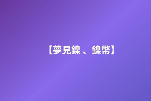 【夢見鎳、鎳幣】